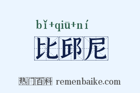 比邱尼是什么意思的图片